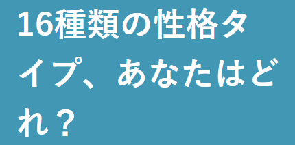 16 種類の性格タイプ、あなたはどれ？